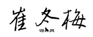 王正良崔冬梅行書個性簽名怎么寫