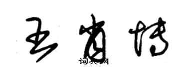 朱錫榮王肖博草書個性簽名怎么寫