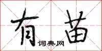 段相林有苗行書怎么寫