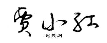 曾慶福賈小紅草書個性簽名怎么寫