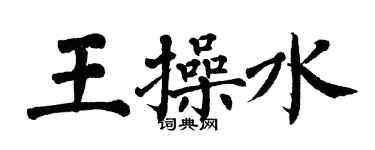 翁闓運王操水楷書個性簽名怎么寫