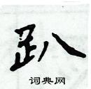 周炳元寫的硬筆楷書趴