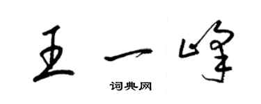 梁錦英王一峰草書個性簽名怎么寫