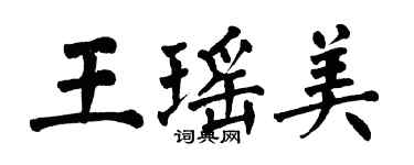 翁闓運王瑤美楷書個性簽名怎么寫