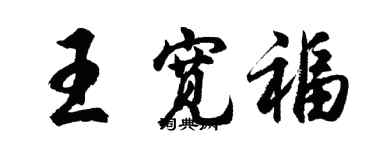 胡問遂王寬福行書個性簽名怎么寫