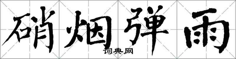 翁闓運硝煙彈雨楷書怎么寫