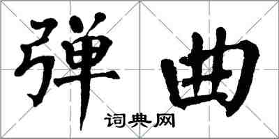 翁闓運彈曲楷書怎么寫