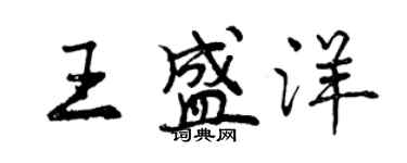 曾慶福王盛洋行書個性簽名怎么寫