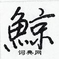 嘲草書怎么寫好看_嘲硬筆草書書法_嘲鋼筆草書字帖