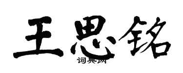 翁闓運王思銘楷書個性簽名怎么寫