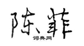曾慶福陳菲行書個性簽名怎么寫