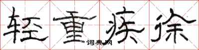駱恆光輕重疾徐隸書怎么寫