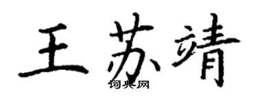 丁謙王蘇靖楷書個性簽名怎么寫