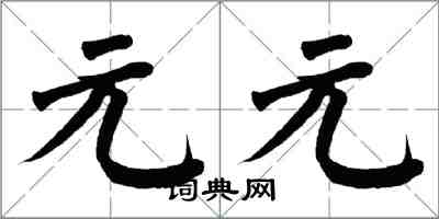 翁闓運元元楷書怎么寫