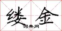 袁強縷金楷書怎么寫
