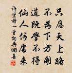 許堅詩詞全集_許堅古詩文大全