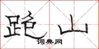 駱恆光跑山隸書怎么寫