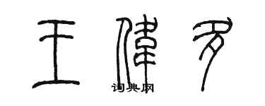 陳墨王偉多篆書個性簽名怎么寫