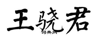 翁闓運王驍君楷書個性簽名怎么寫