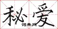 駱恆光秘愛楷書怎么寫