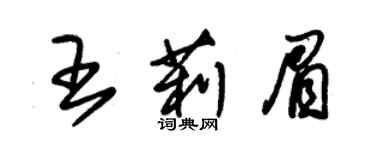 朱錫榮王莉眉草書個性簽名怎么寫