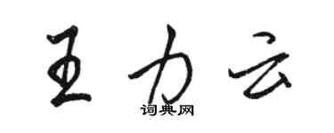駱恆光王力雲行書個性簽名怎么寫