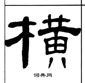 千字文中王福庵的寫法