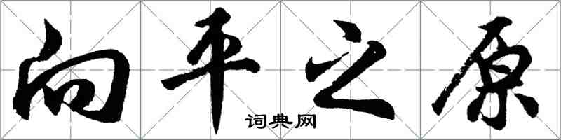 胡問遂向平之原行書怎么寫