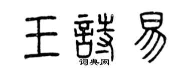 曾慶福王詩易篆書個性簽名怎么寫