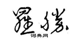 曾慶福羅勝草書個性簽名怎么寫