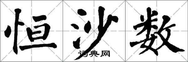 翁闓運恆沙數楷書怎么寫