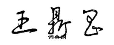 曾慶福王鼎昌草書個性簽名怎么寫