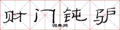 范連陞財門鈍驢隸書怎么寫