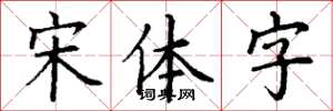 丁謙宋體字楷書怎么寫