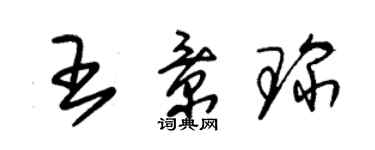 朱錫榮王景琛草書個性簽名怎么寫