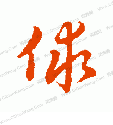 芍草書書法_芍字書法_草書字典