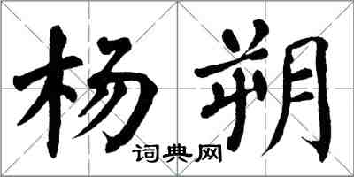 翁闓運楊朔楷書怎么寫