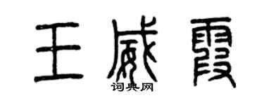 曾慶福王威霞篆書個性簽名怎么寫