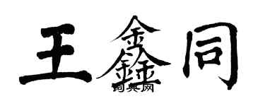 翁闓運王鑫同楷書個性簽名怎么寫