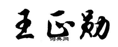 胡問遂王正勛行書個性簽名怎么寫
