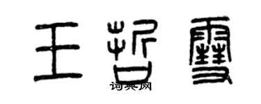 曾慶福王哲雪篆書個性簽名怎么寫