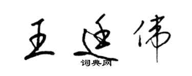 梁錦英王廷偉草書個性簽名怎么寫