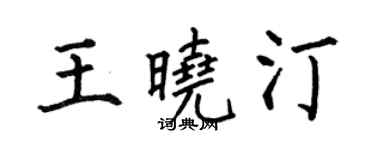 何伯昌王曉汀楷書個性簽名怎么寫