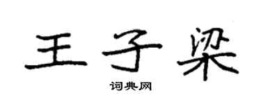 袁強王子梁楷書個性簽名怎么寫