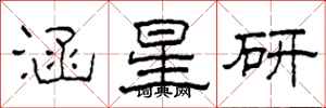 柯春海涵星研隸書怎么寫