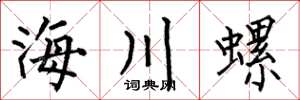 何伯昌海川螺楷書怎么寫