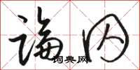 駱恆光論囚草書怎么寫