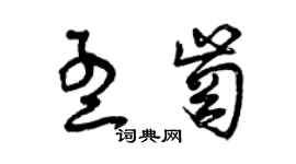 曾慶福孟崗草書個性簽名怎么寫