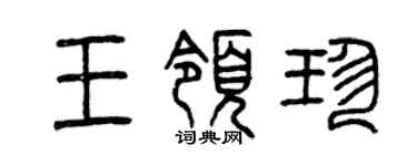 曾慶福王領珍篆書個性簽名怎么寫