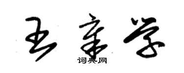 朱錫榮王章學草書個性簽名怎么寫